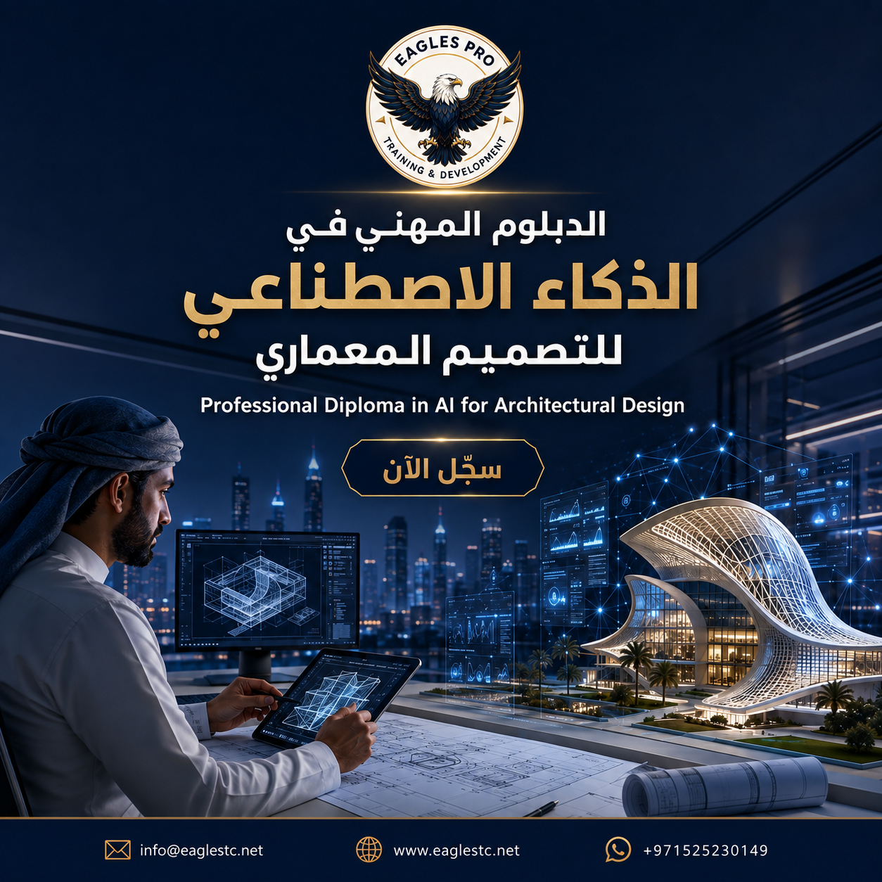 الدبلوم المهني في الذكاء الاصطناعي للتصميم المعماري