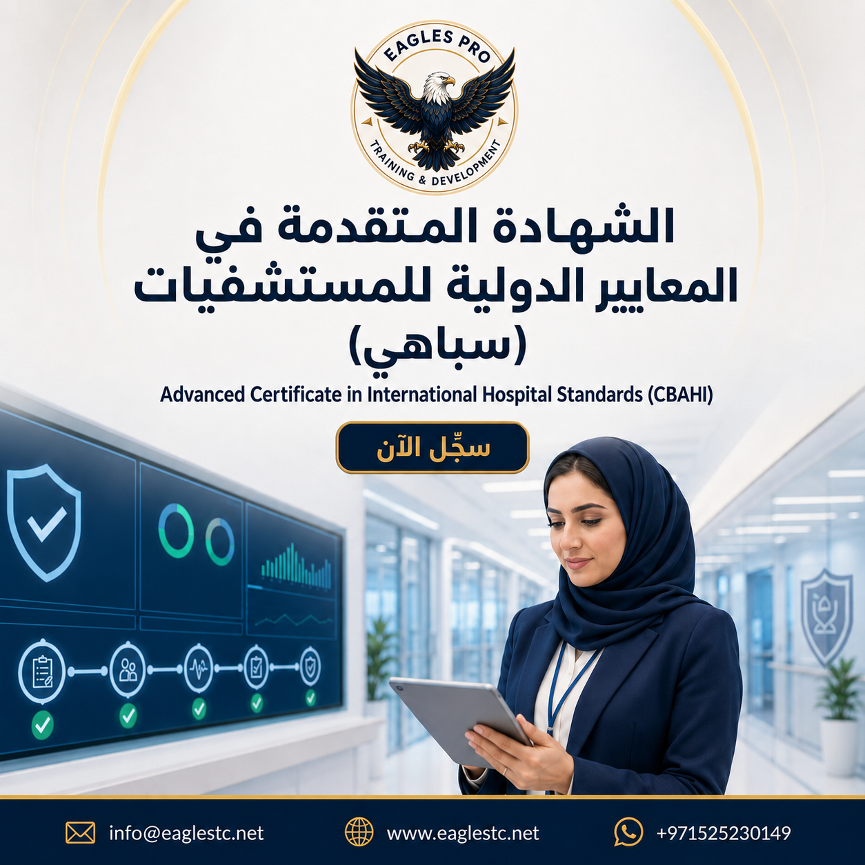 الشهادة المتقدمة فى المعايير الدولية للمستشفيات (سباهي)