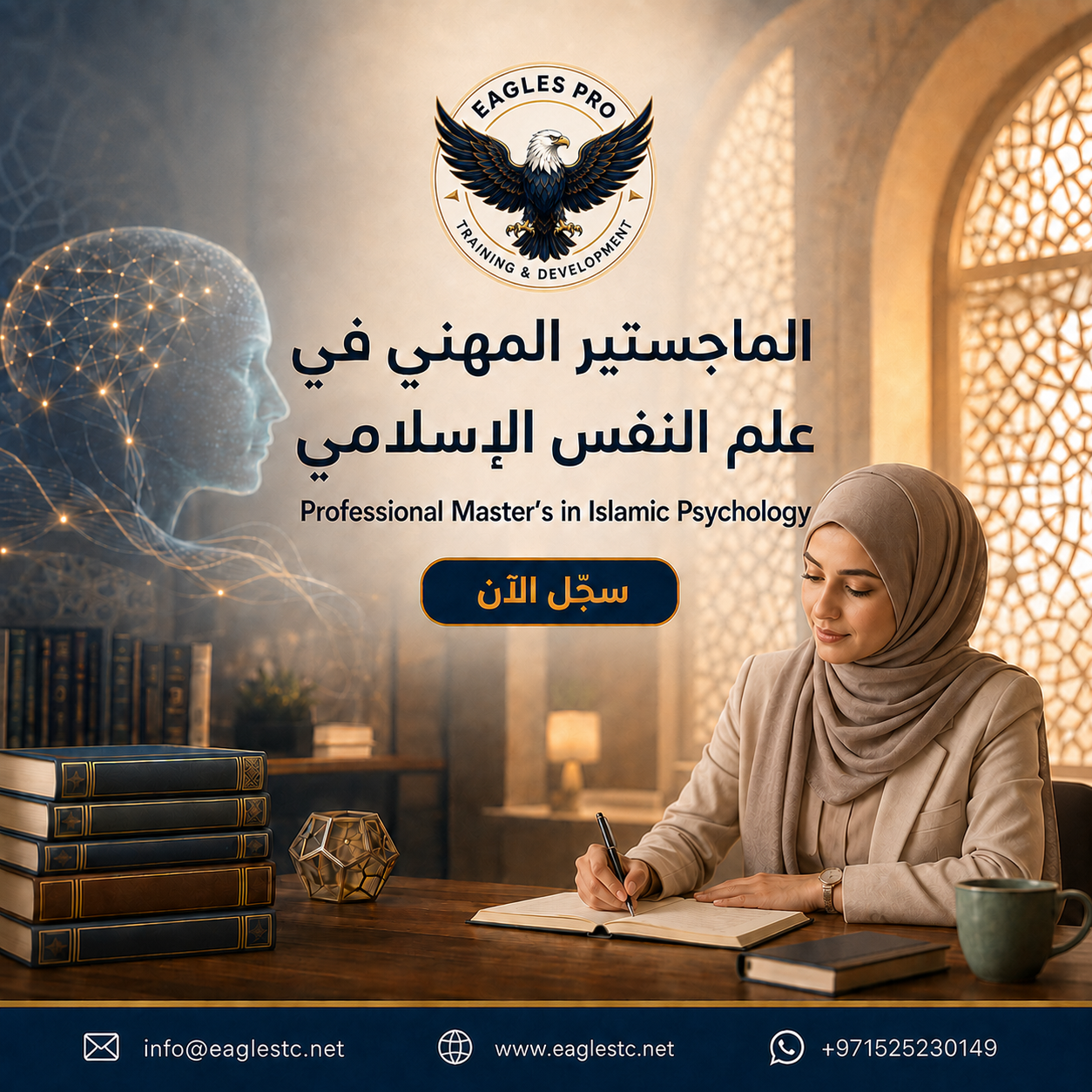 الماجستير المهني في علم النفس الاسلامي